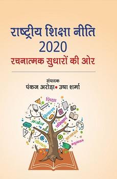 RASHTRIYA SHIKSHA NITI 2020: RACHNATMAK SUDHARO KI AUR